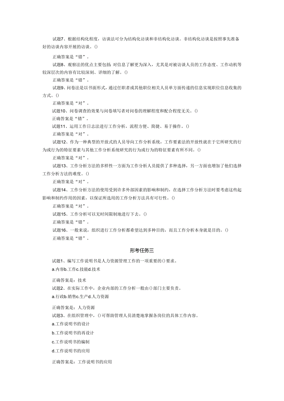 2024春期国开电大《工作分析实务》形考任务1-3参考答案.docx_第3页