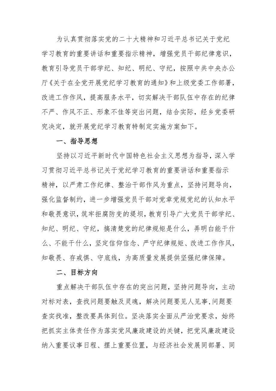 乡深入开展学习党纪学习教育工作的实施方案.docx_第1页