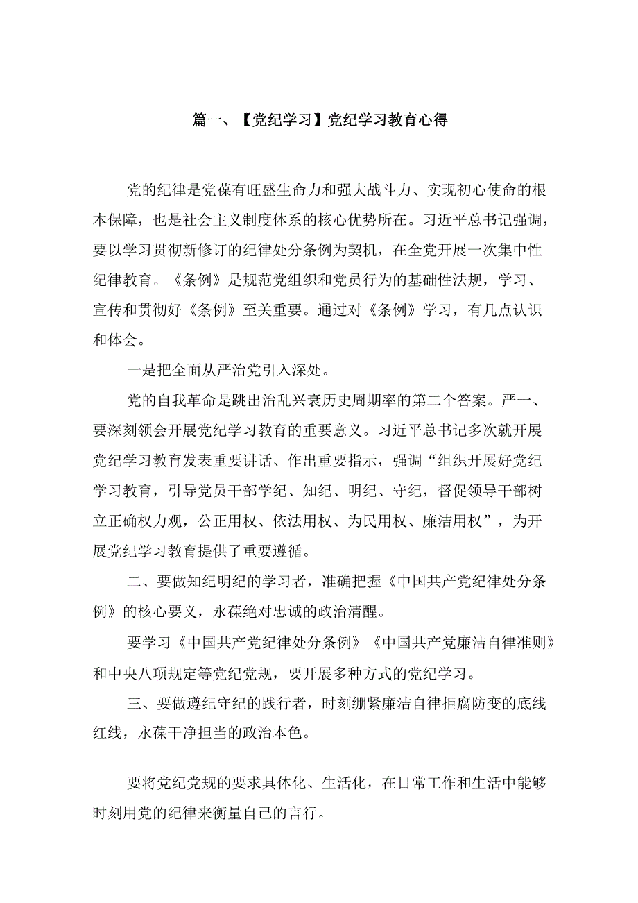 【党纪学习】党纪学习教育心得9篇（精选版）.docx_第2页