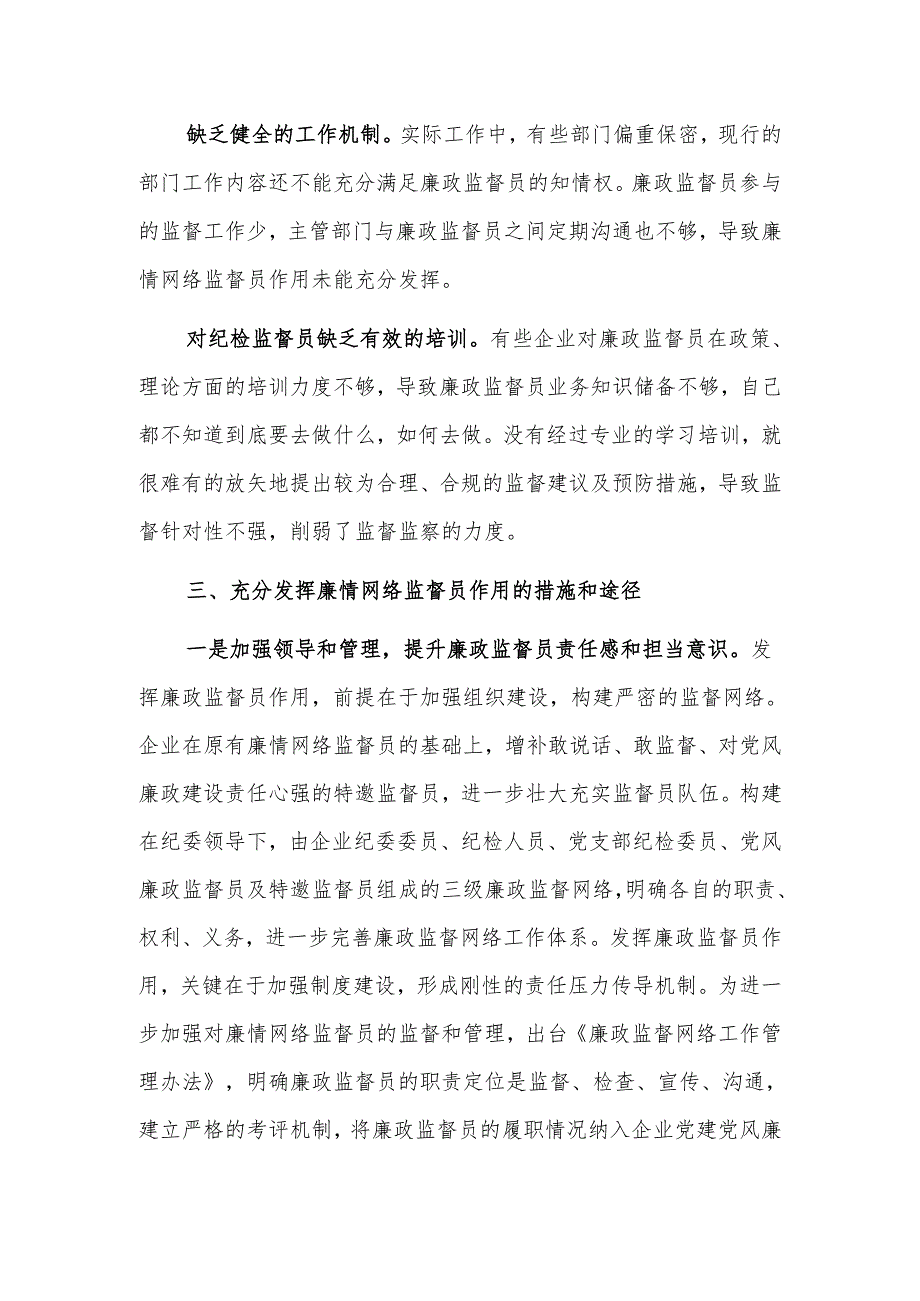 关于国有企业廉情网络监督员作用发挥情况的调研报告范文.docx_第3页