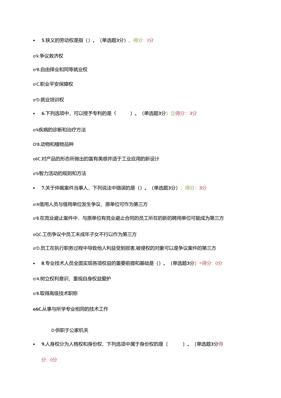 内蒙古2024专业技术人员继续教育考试答案.docx_第2页