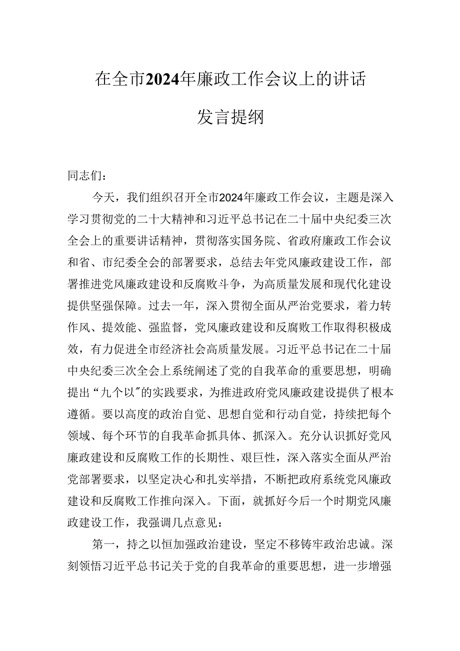 在全市2024年廉政工作会议上的讲话发言提纲.docx_第1页