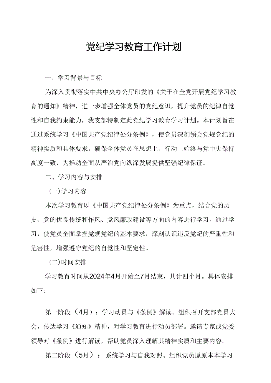 2024年央企党纪学习教育工作计划（7份）.docx_第1页