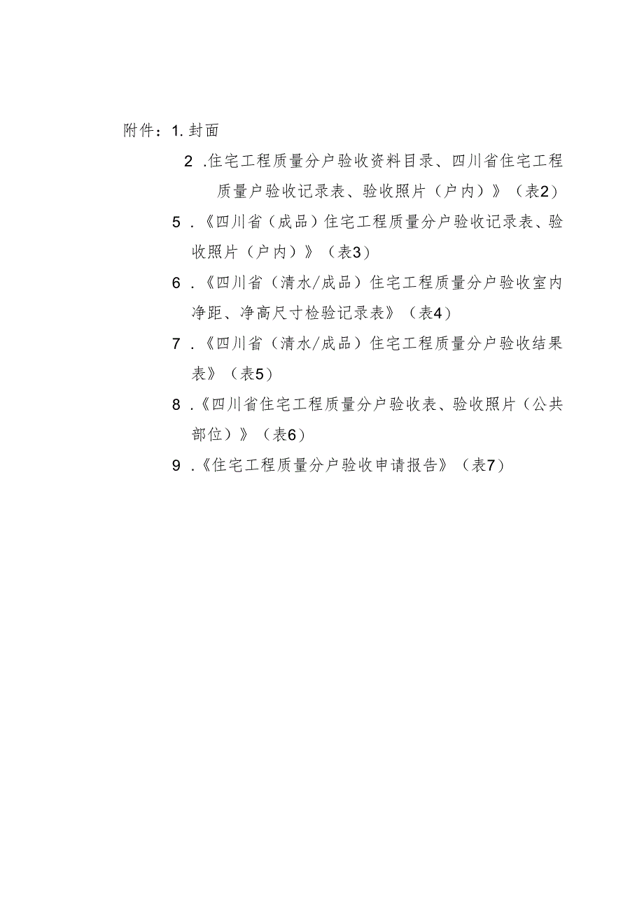 住宅工程质量分户验收资料目录、四川省住宅工程质量户验收记录表.docx_第1页