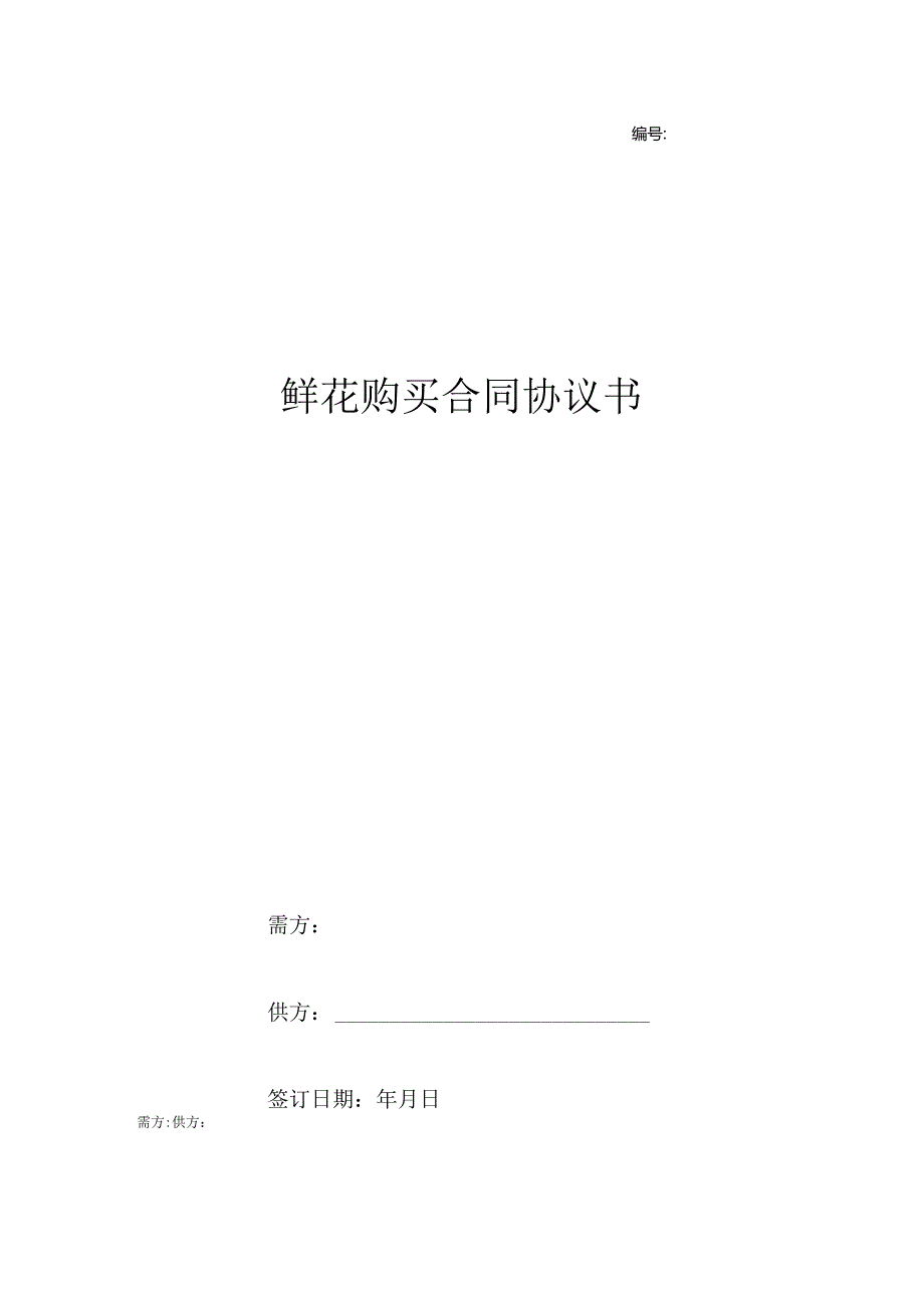 鲜花购买合同协议书.docx_第1页