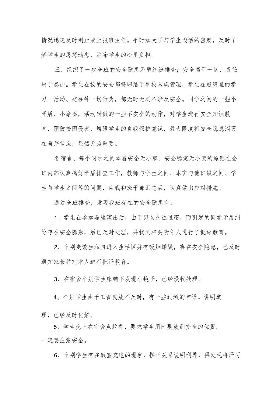 安全隐患排查总结范文（34篇）.docx_第2页