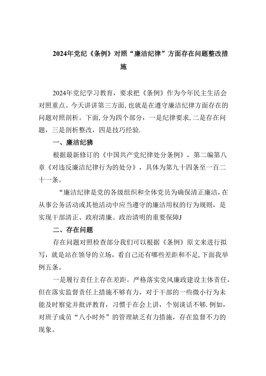 2024年党纪《条例》对照“廉洁纪律”方面存在问题整改措施(9篇合集）.docx_第1页