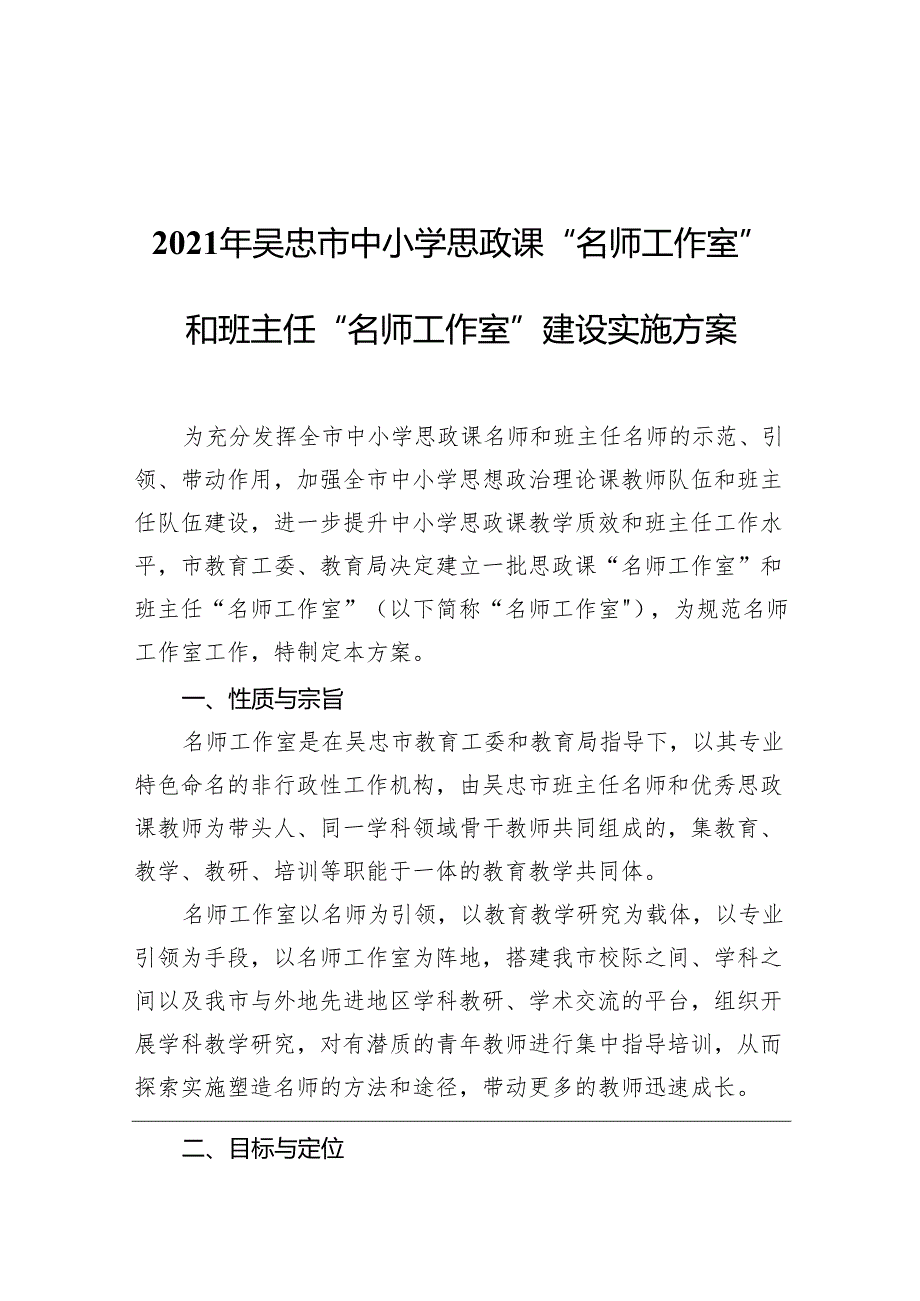 中小学思政课“名师工作室”和班主任“名师工作室”建设实施方案.docx_第1页