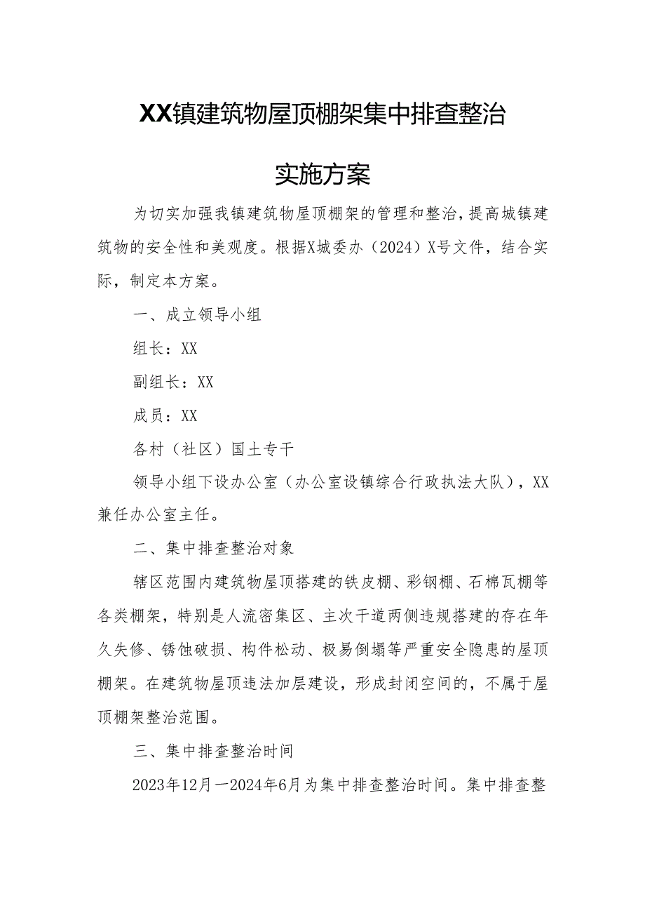 乡镇建筑物屋顶棚架集中排查整治实施方案.docx_第1页