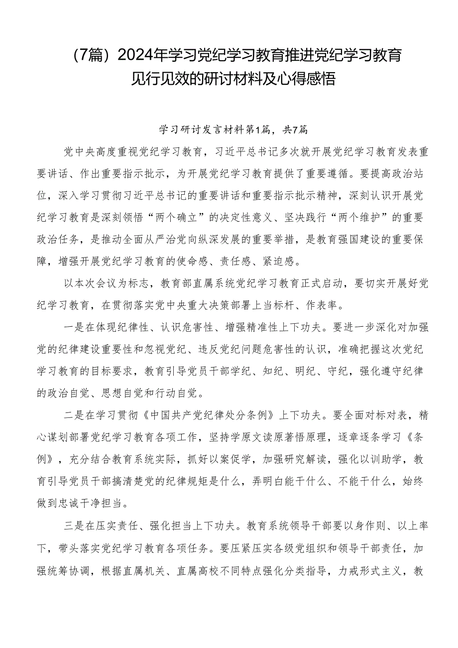 （7篇）2024年学习党纪学习教育推进党纪学习教育见行见效的研讨材料及心得感悟.docx_第1页