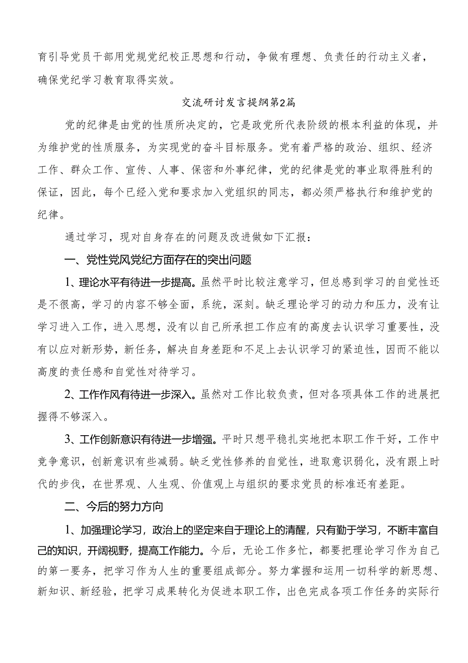 （7篇）2024年学习党纪学习教育推进党纪学习教育见行见效的研讨材料及心得感悟.docx_第2页