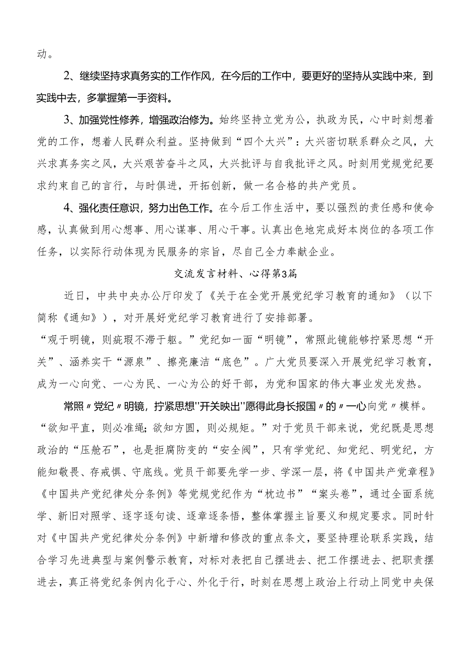 （7篇）2024年学习党纪学习教育推进党纪学习教育见行见效的研讨材料及心得感悟.docx_第3页