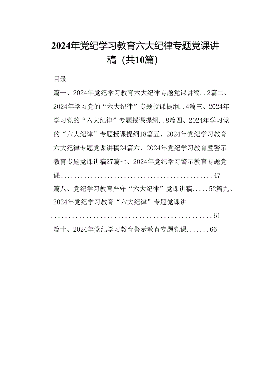 （10篇）2024年党纪学习教育六大纪律专题党课讲稿（详细版）.docx_第1页