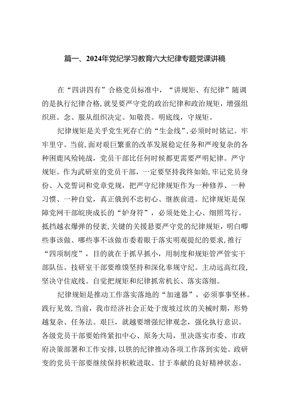 （10篇）2024年党纪学习教育六大纪律专题党课讲稿（详细版）.docx_第2页