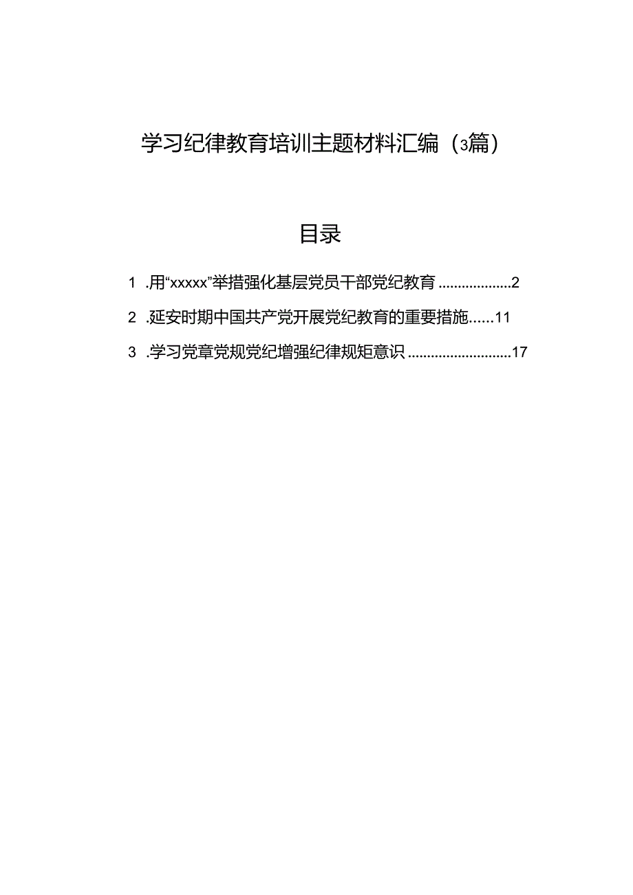 学习纪律教育培训主题材料汇编（3篇）.docx_第1页