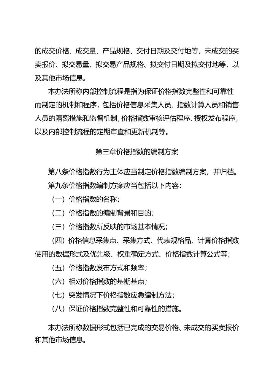 重要商品和服务价格指数行为管理办法（修订征.docx_第3页