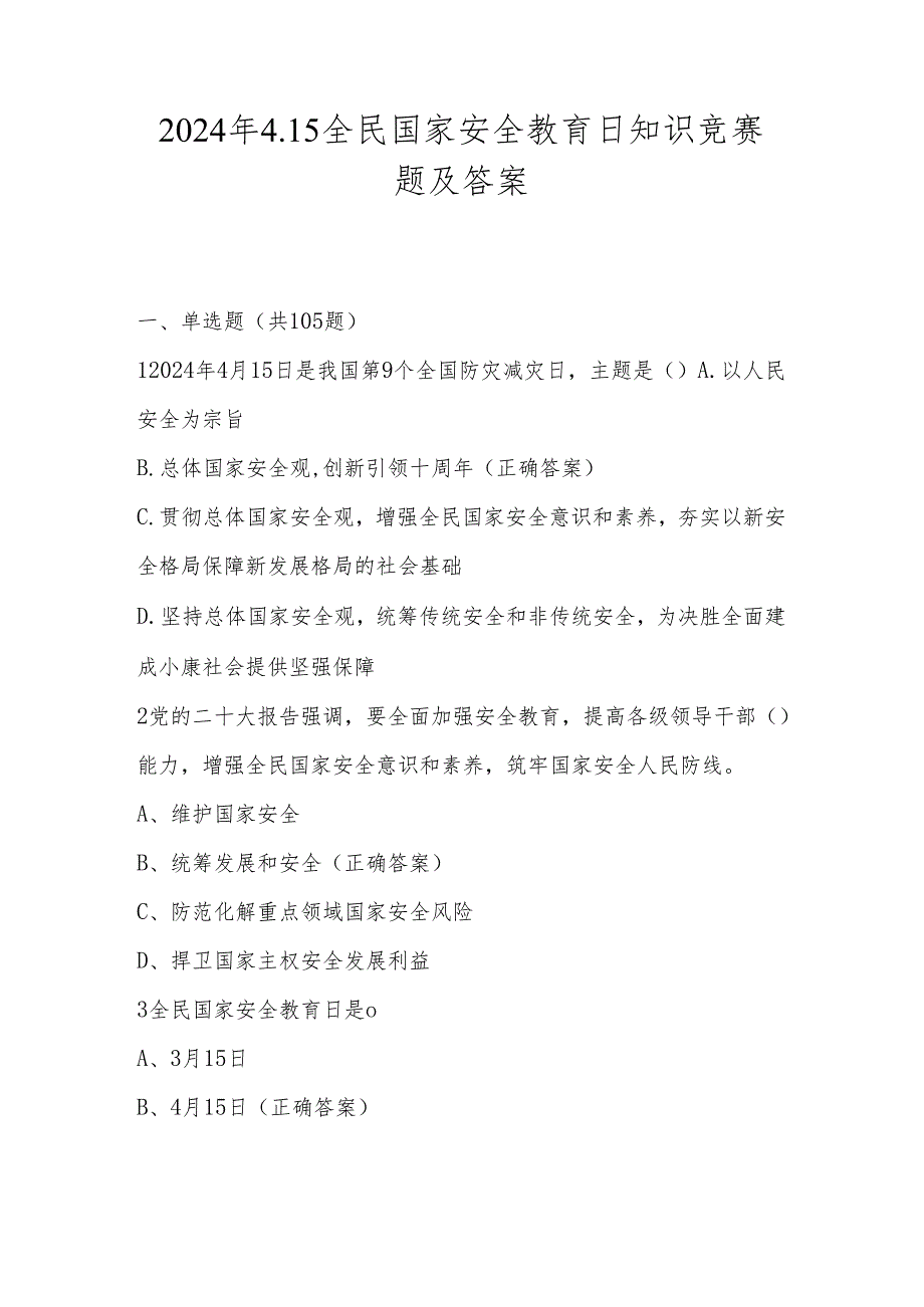 2024年全民国家安全教育日网络知识竞赛题及答案.docx_第1页