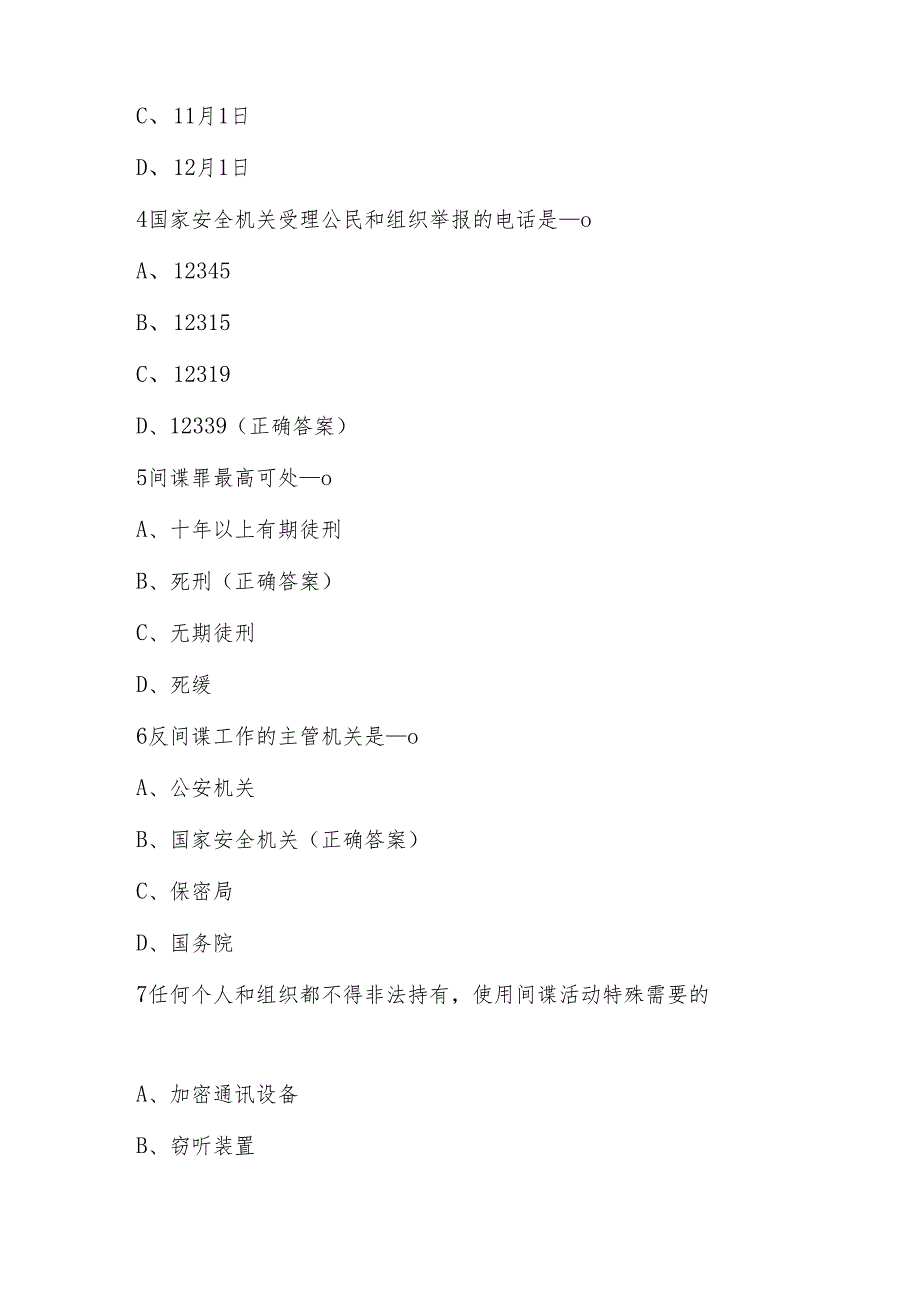 2024年全民国家安全教育日网络知识竞赛题及答案.docx_第2页