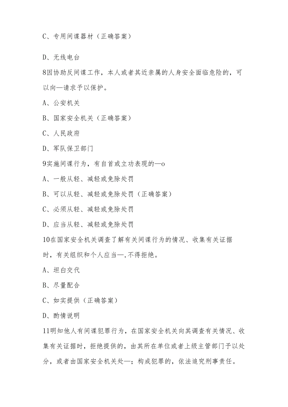 2024年全民国家安全教育日网络知识竞赛题及答案.docx_第3页