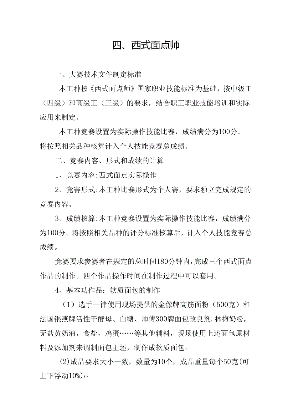 贵港市第一届“荷城杯”职业技能大赛技术规程-西式面点师.docx_第1页