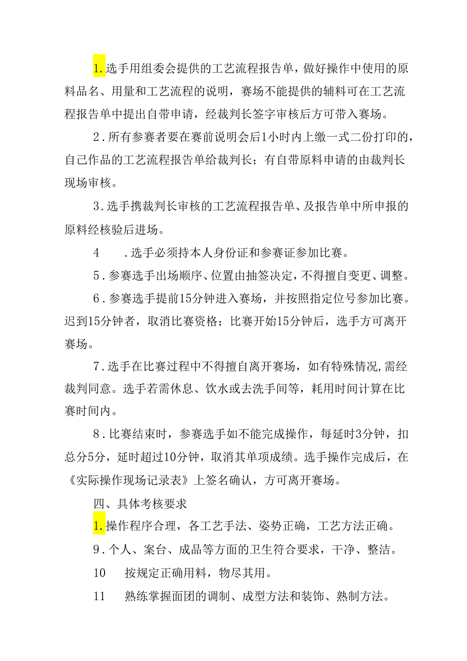 贵港市第一届“荷城杯”职业技能大赛技术规程-西式面点师.docx_第3页