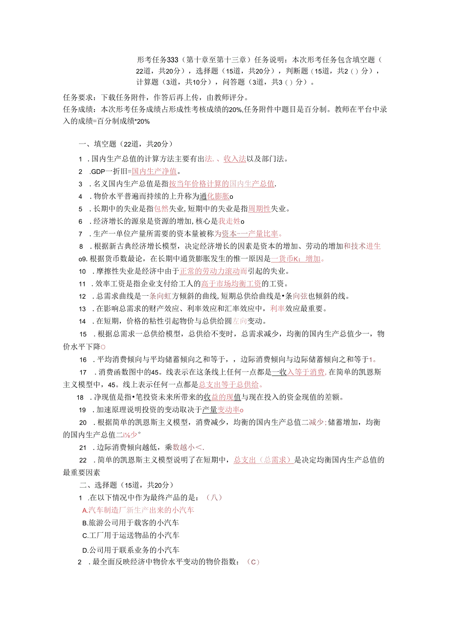 2022春(国开大学)《经济学基础》形考任务3答案.docx_第1页