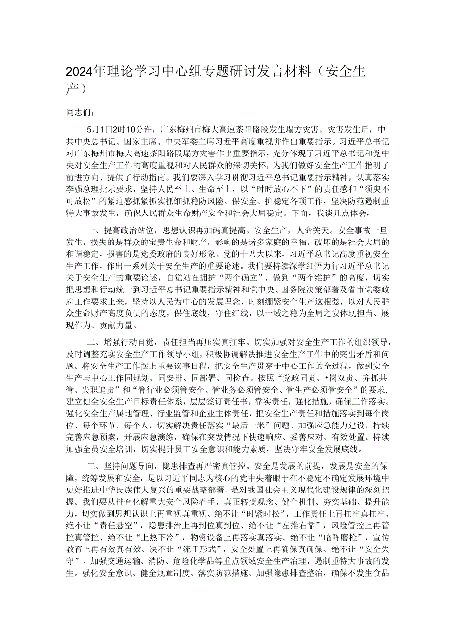 2024年理论学习中心组专题研讨发言材料.docx_第1页