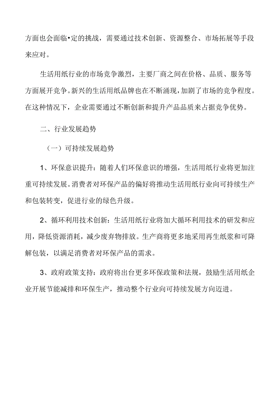 生活用纸行业发展趋势.docx_第3页