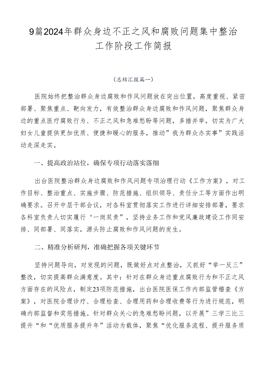 9篇2024年群众身边不正之风和腐败问题集中整治工作阶段工作简报.docx_第1页