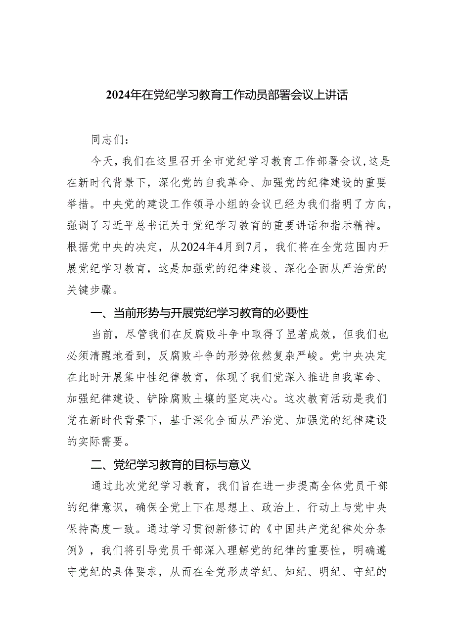 学习2024年在党纪教育工作动员部署会议上讲话10篇(最新精选).docx_第1页