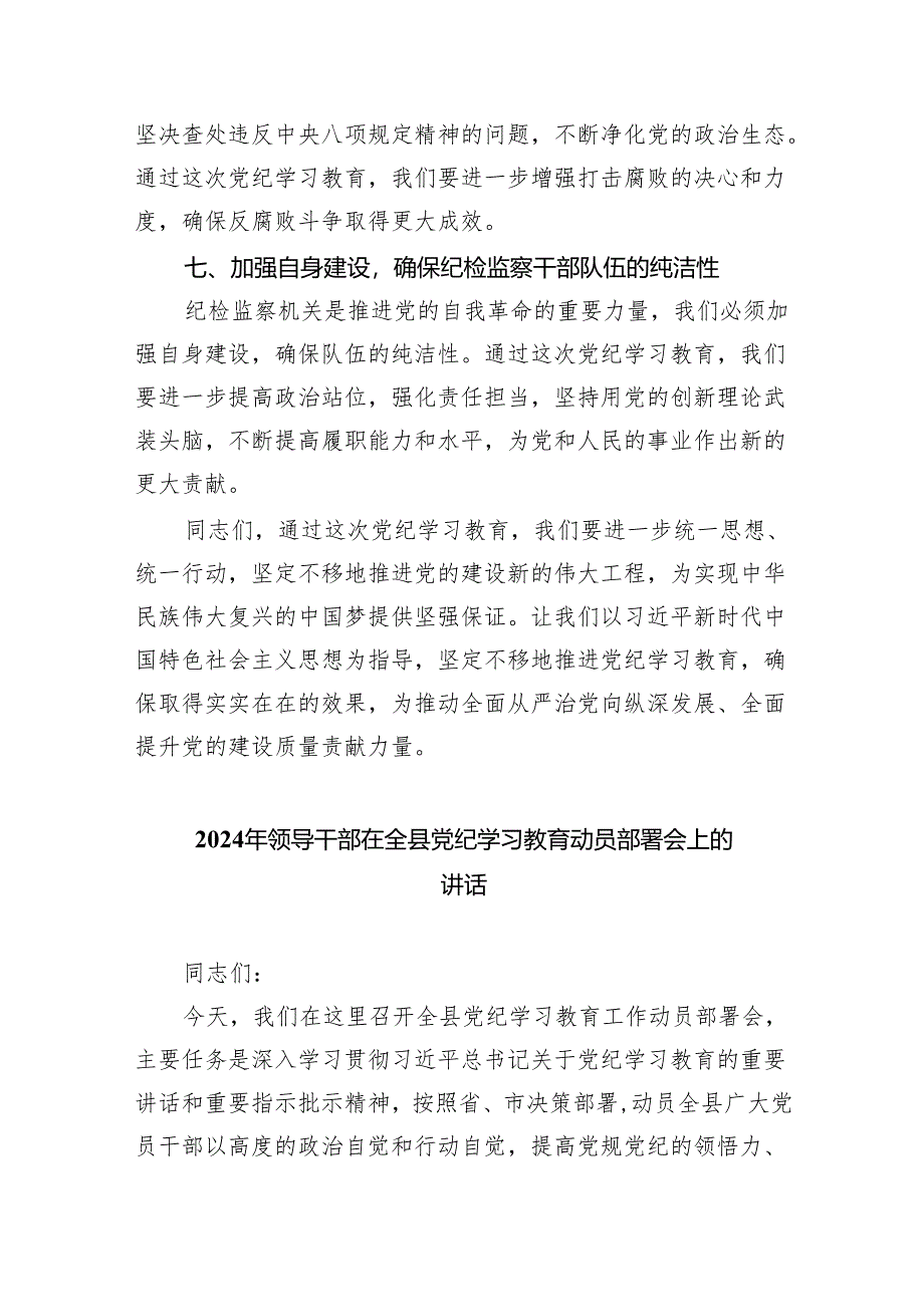 学习2024年在党纪教育工作动员部署会议上讲话10篇(最新精选).docx_第3页