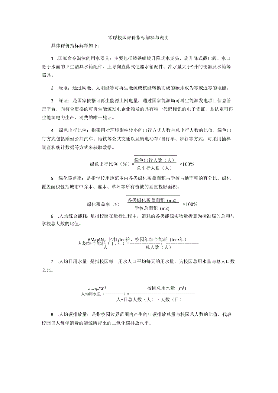 零碳校园评价指标解释与说明.docx_第1页