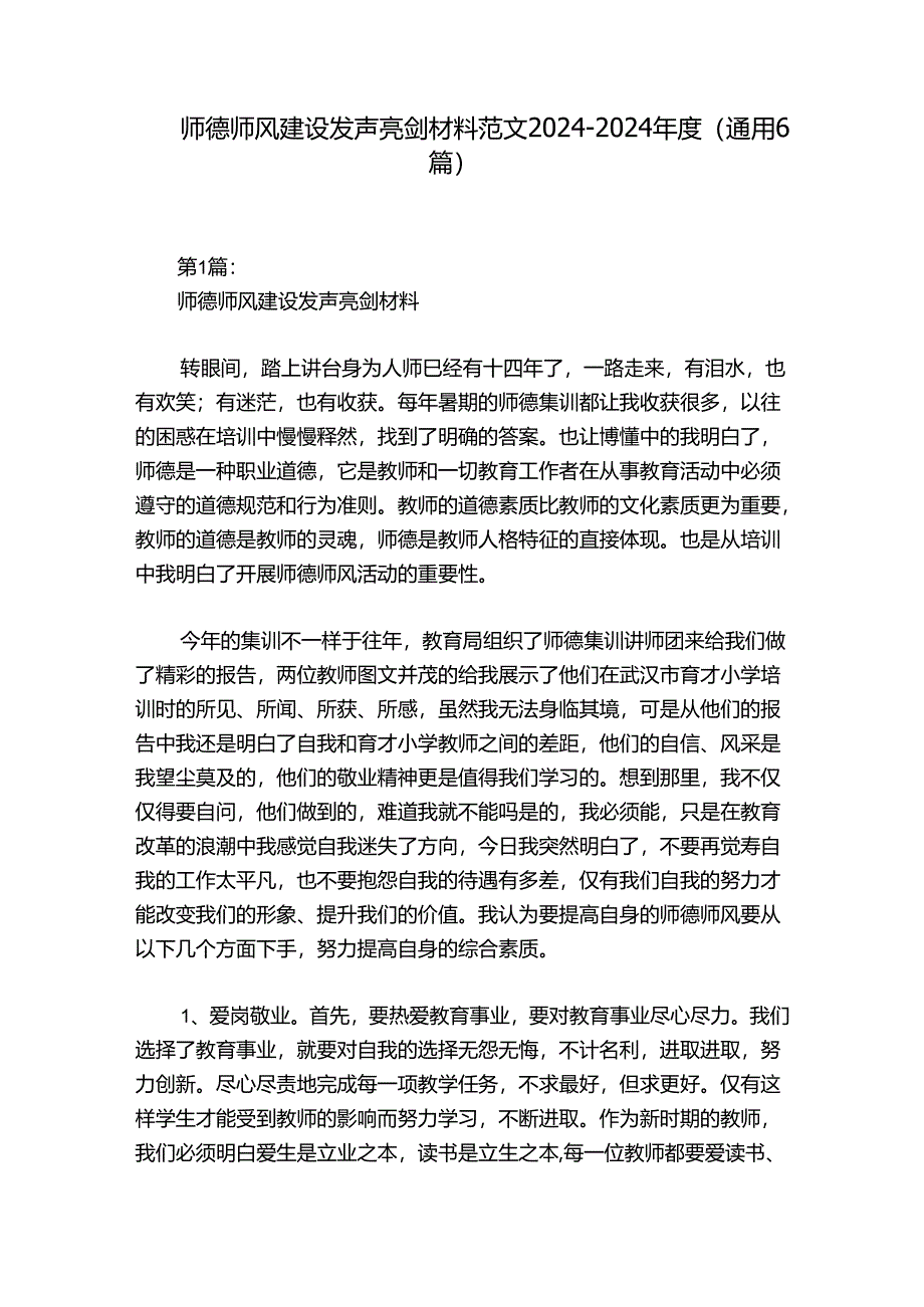 师德师风建设发声亮剑材料范文2024-2024年度(通用6篇).docx_第1页