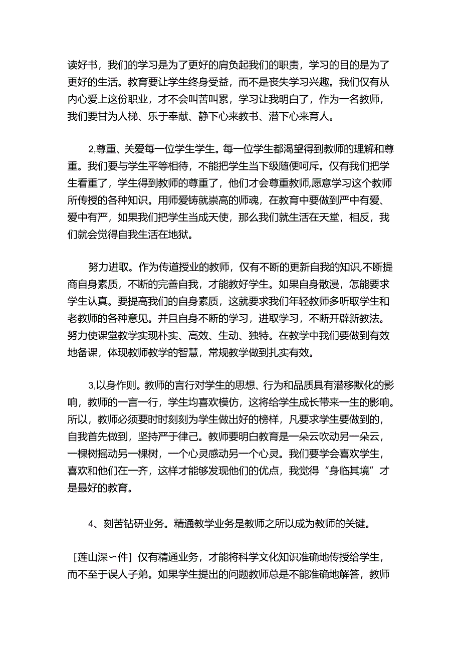 师德师风建设发声亮剑材料范文2024-2024年度(通用6篇).docx_第2页