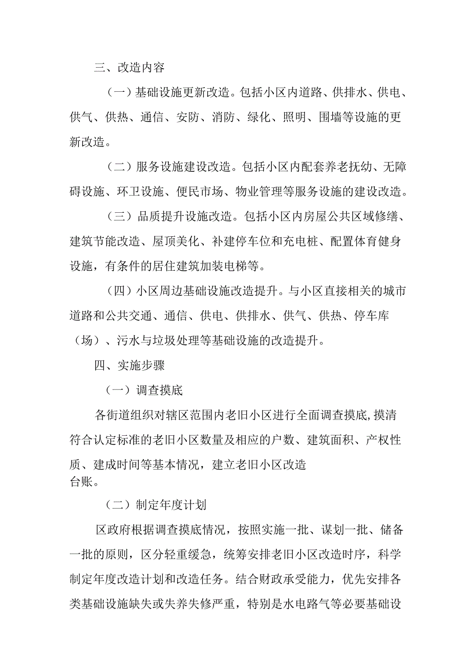 工业园区开展2024年城区旧城改造工作方案 （汇编7份）.docx_第3页