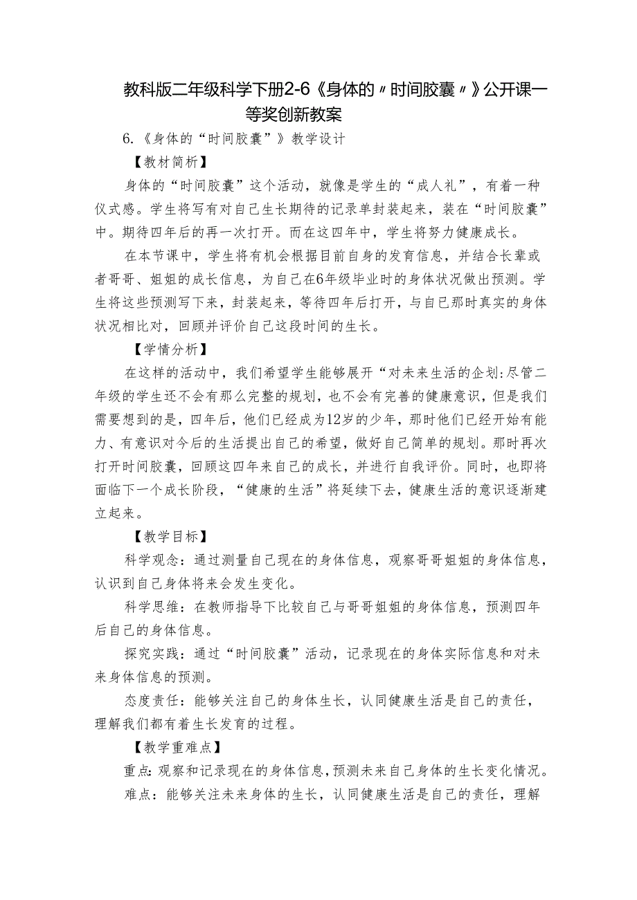 教科版二年级科学下册2-6《身体的“时间胶囊”》公开课一等奖创新教案.docx_第1页