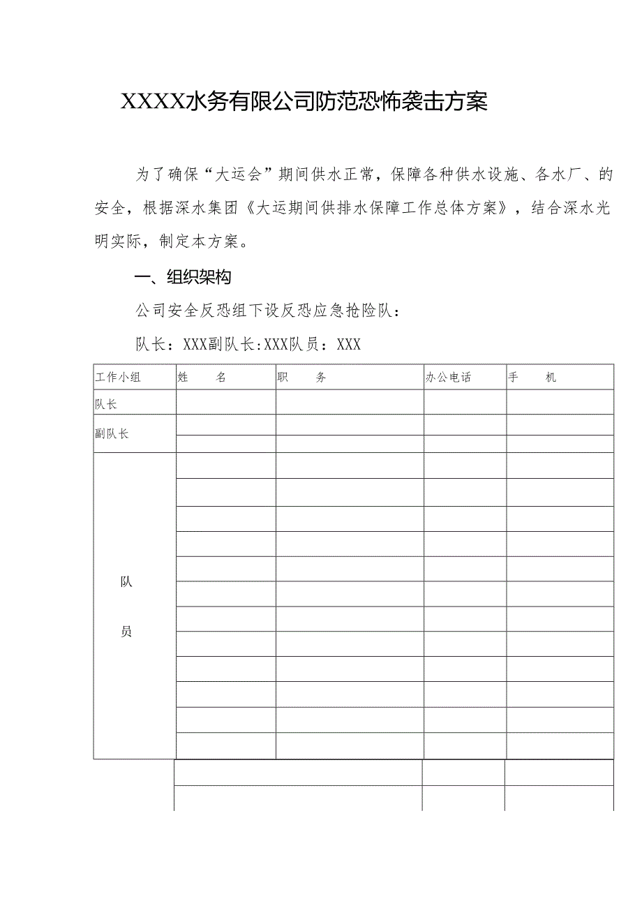 水务有限公司防范恐怖袭击方案.docx_第1页