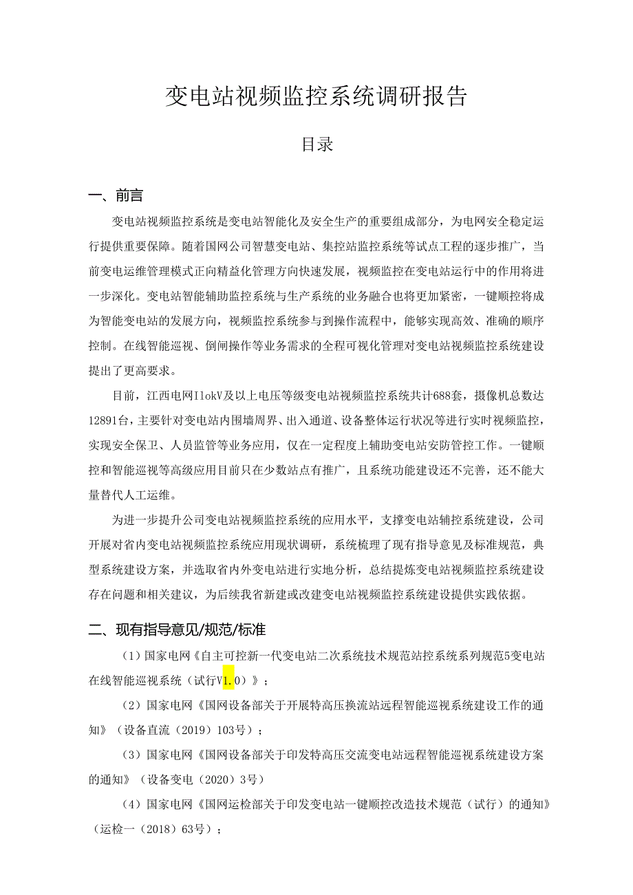 某变电站视频监控系统安装方案调研分析报告.docx_第1页