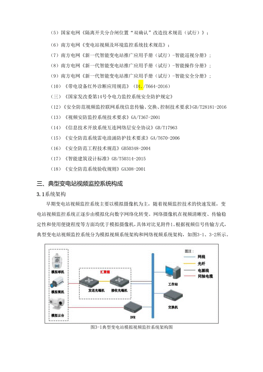 某变电站视频监控系统安装方案调研分析报告.docx_第2页