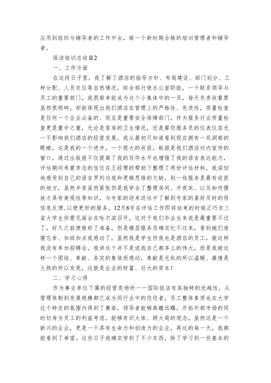 保洁培训总结（通用3篇）.docx_第2页