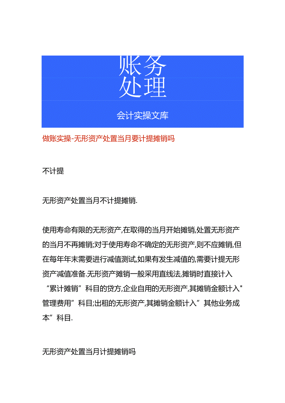 做账实操-无形资产处置当月要计提摊销吗.docx_第1页