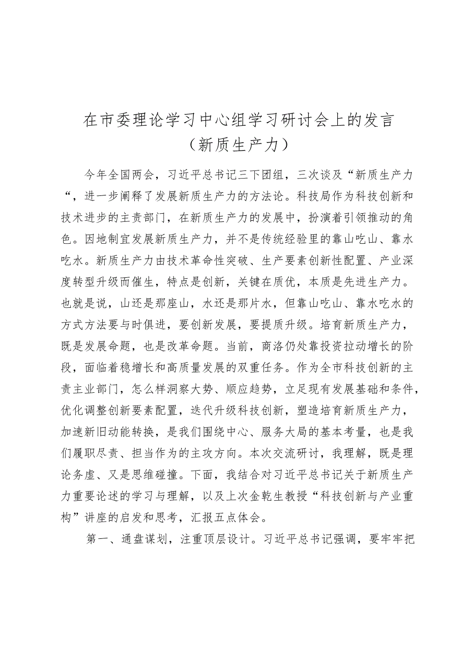 在党委理论学习中心组学习研讨会上的发言（新质生产力）2024.docx_第1页