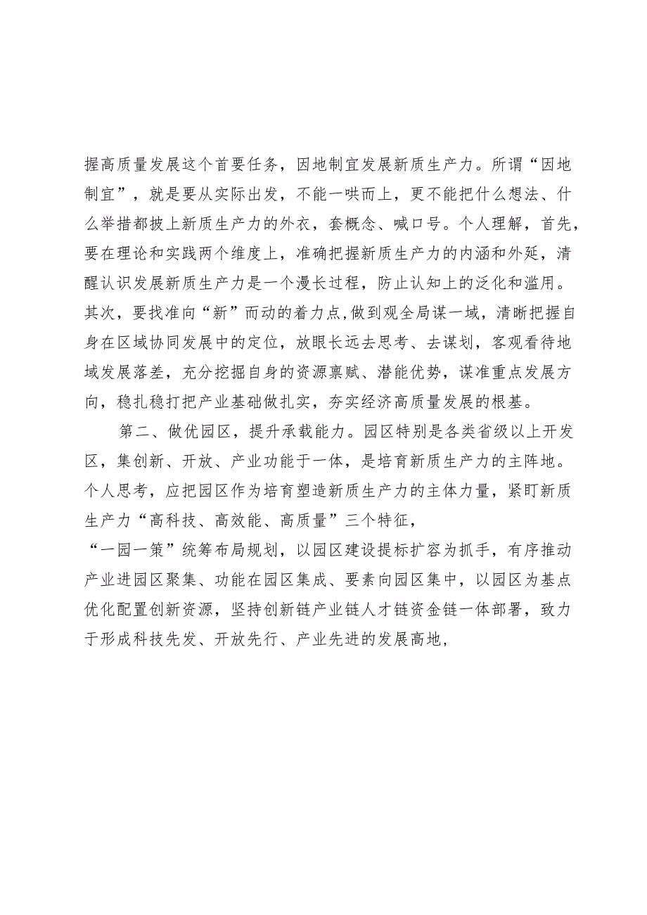 在党委理论学习中心组学习研讨会上的发言（新质生产力）2024.docx_第2页