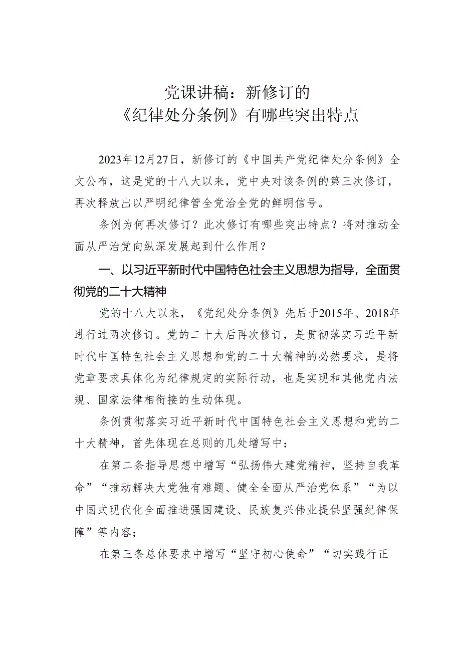 党课讲稿：新修订的《纪律处分条例》有哪些突出特点.docx_第1页