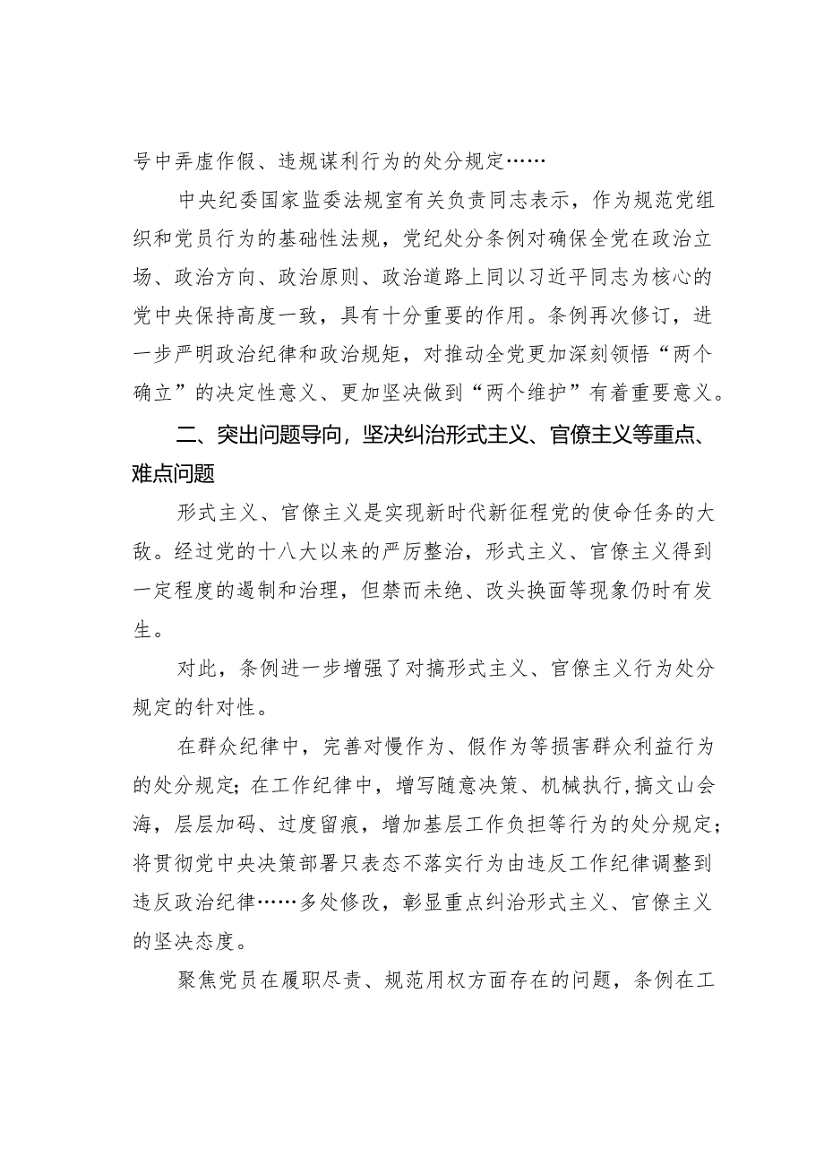 党课讲稿：新修订的《纪律处分条例》有哪些突出特点.docx_第3页