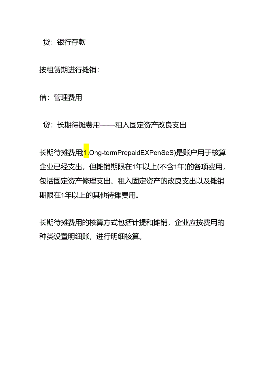 公司房屋装修费的账务处理.docx_第2页