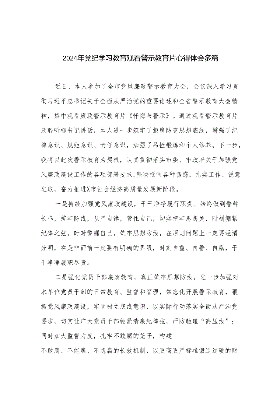 2024年党纪学习教育观看警示教育片心得体会多篇.docx_第1页