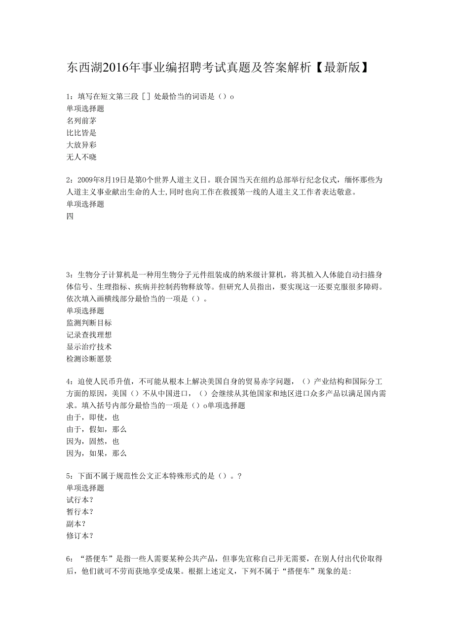 东西湖2016年事业编招聘考试真题及答案解析【最新版】.docx_第1页