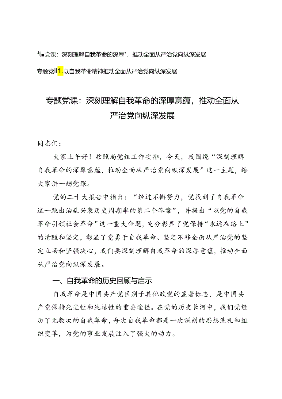 【专题党课】深刻理解自我革命的深厚意蕴推动全面从严治党向纵深发展、以自我革命精神推动全面从严治党向纵深发展.docx_第1页