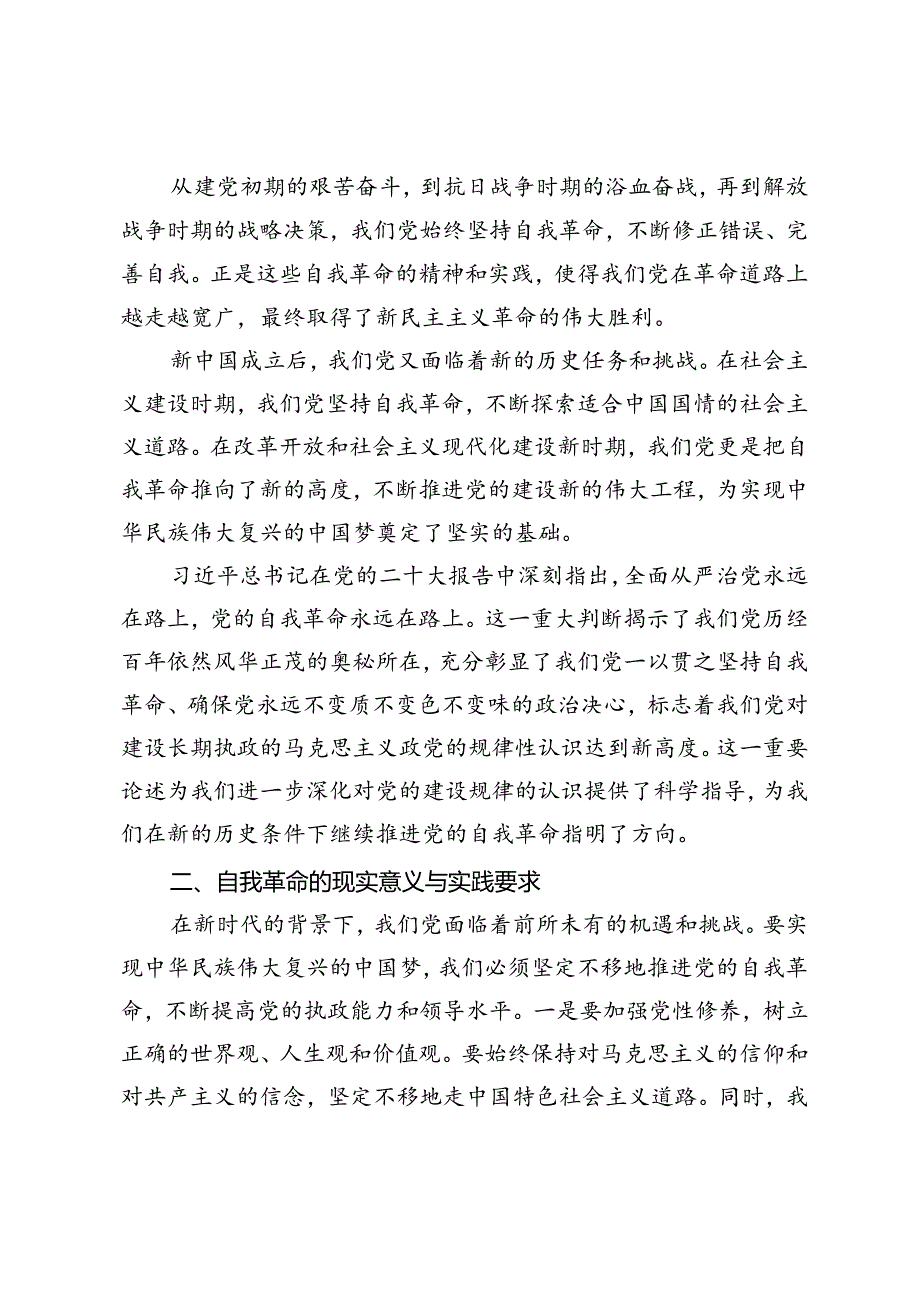 【专题党课】深刻理解自我革命的深厚意蕴推动全面从严治党向纵深发展、以自我革命精神推动全面从严治党向纵深发展.docx_第2页